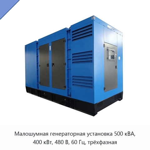 Малошумная генераторная установка 500 кВА, 400 кВт, 480 В, 60 Гц, трёхфазная