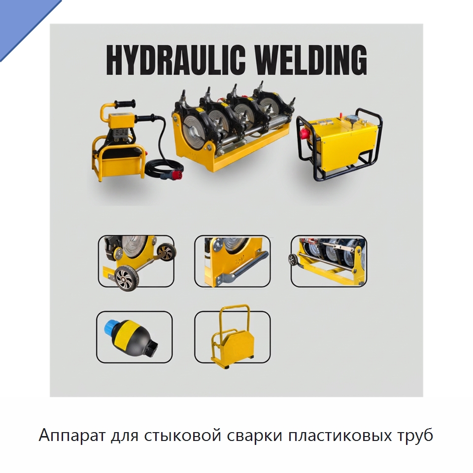 Аппарат для стыковой сварки пластиковых труб — Машины для стыковой сварки