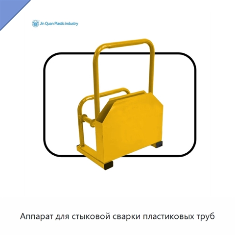 Аппарат для стыковой сварки пластиковых труб