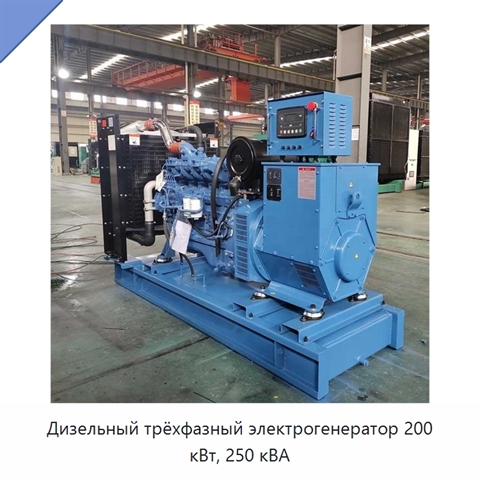 Дизельный трёхфазный электрогенератор 200 кВт, 250 кВА