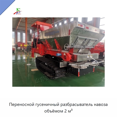 Переносной гусеничный разбрасыватель навоза объёмом 2 м³
