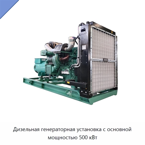 Дизельная генераторная установка с основной мощностью 500 кВт