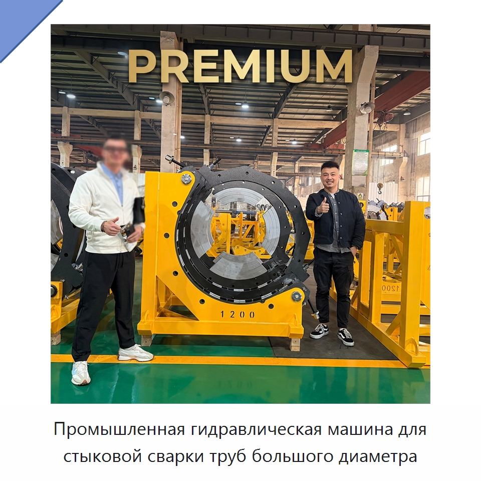Промышленная гидравлическая машина для стыковой сварки труб большого диаметра — Машины для стыковой сварки