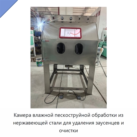 Камера влажной пескоструйной обработки из нержавеющей стали для удаления заусенцев и очистки