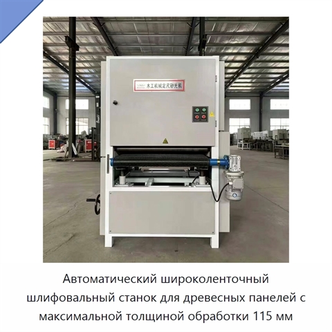 Автоматический широколенточный шлифовальный станок для древесных панелей с максимальной толщиной обработки 115 мм