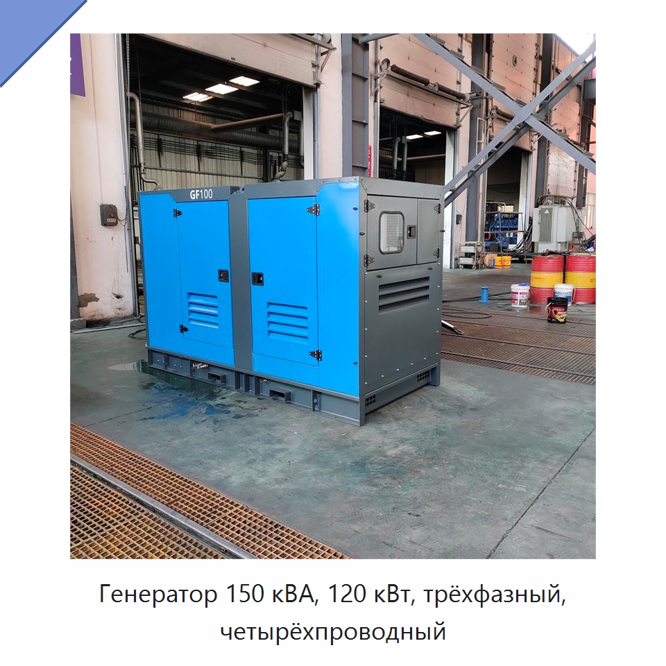 Генератор 150 кВА, 120 кВт, трёхфазный, четырёхпроводный — Дизельные генераторы
