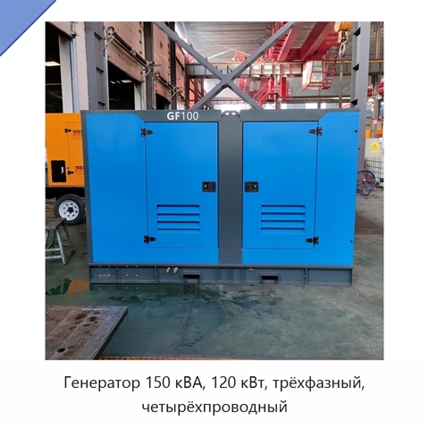 Генератор 150 кВА, 120 кВт, трёхфазный, четырёхпроводный