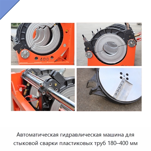 Автоматическая гидравлическая машина для стыковой сварки пластиковых труб 180–400 мм