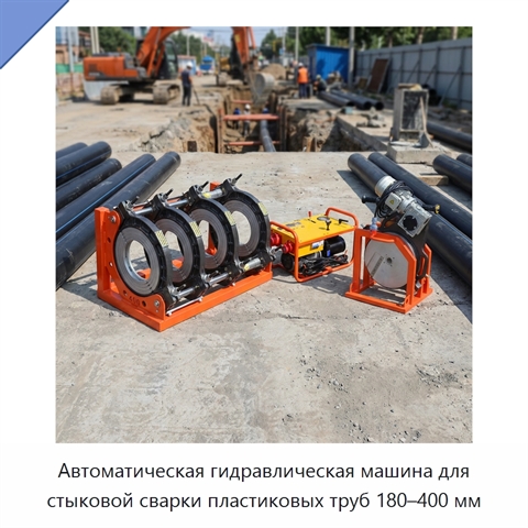 Автоматическая гидравлическая машина для стыковой сварки пластиковых труб 180–400 мм