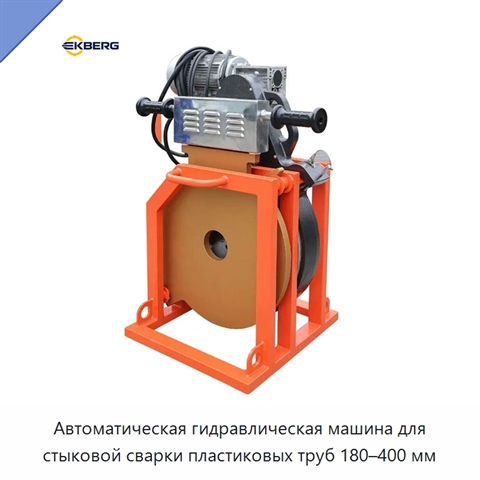 Автоматическая гидравлическая машина для стыковой сварки пластиковых труб 180–400 мм