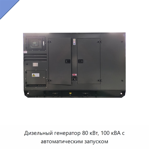 Дизельный генератор 80 кВт, 100 кВА с автоматическим запуском