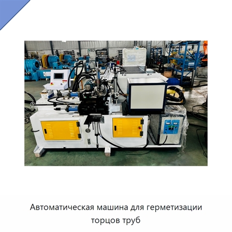 Автоматическая машина для герметизации торцов труб