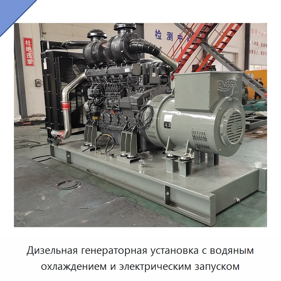 Дизельная генераторная установка с водяным охлаждением и электрическим запуском — Дизельные генераторы