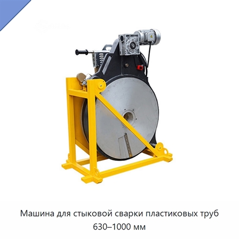 Машина для стыковой сварки пластиковых труб 630–1000 мм