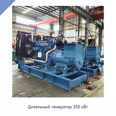 Дизельный генератор 350 кВт