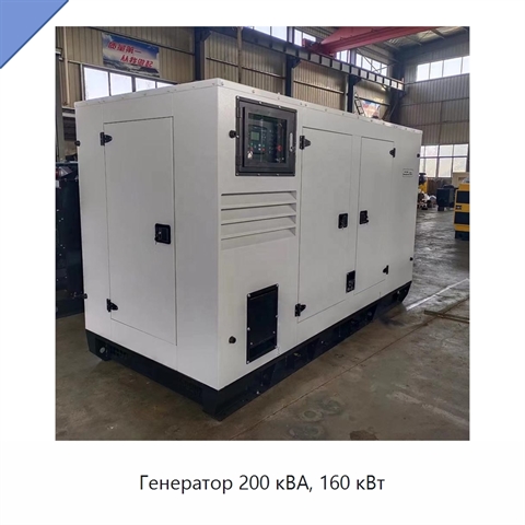 Генератор 200 кВА, 160 кВт