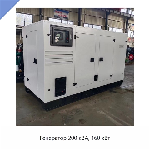 Генератор 200 кВА, 160 кВт