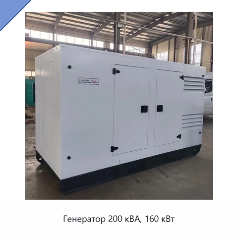 Генератор 200 кВА, 160 кВт