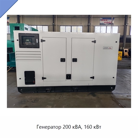 Генератор 200 кВА, 160 кВт