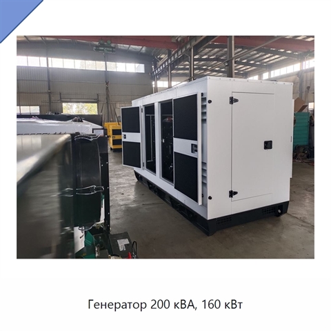 Генератор 200 кВА, 160 кВт