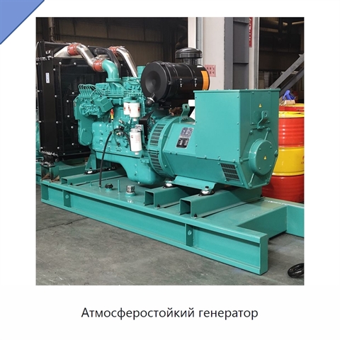 Атмосферостойкий генератор