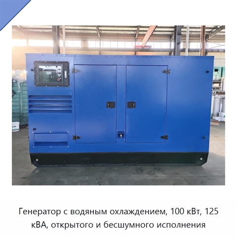 Генератор с водяным охлаждением, 100 кВт, 125 кВА, открытого и бесшумного исполнения