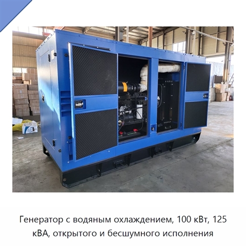 Генератор с водяным охлаждением, 100 кВт, 125 кВА, открытого и бесшумного исполнения