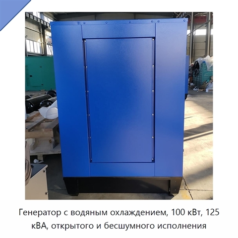 Генератор с водяным охлаждением, 100 кВт, 125 кВА, открытого и бесшумного исполнения
