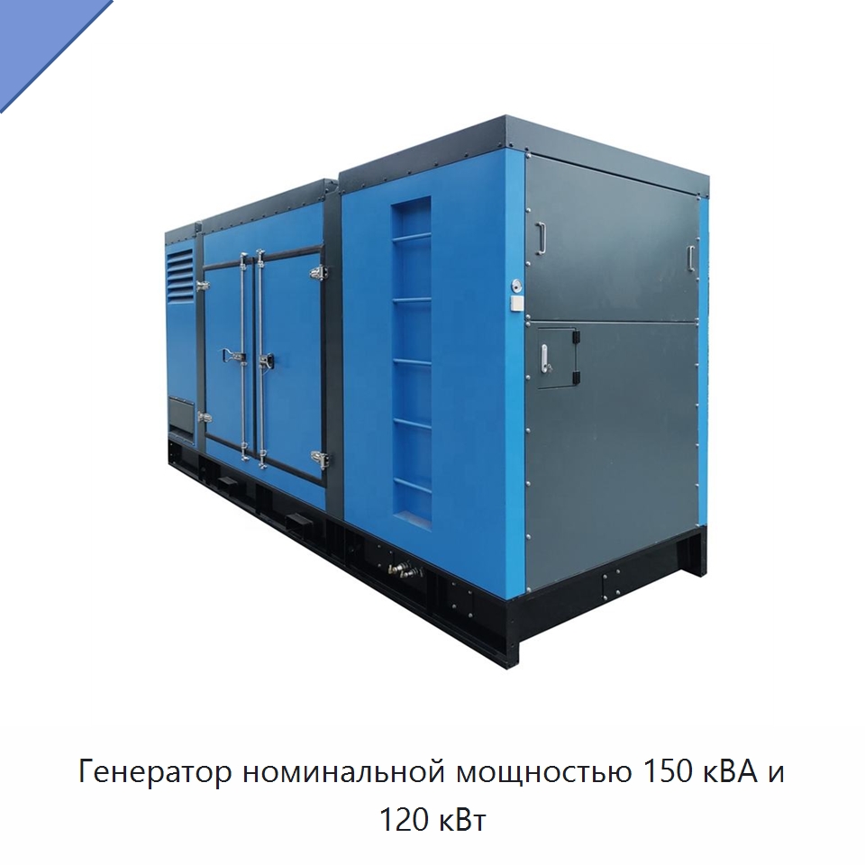 Генератор номинальной мощностью 150 кВА и 120 кВт — Дизельные генераторы