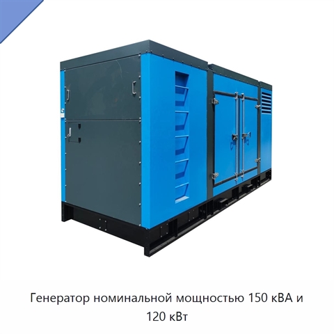 Генератор номинальной мощностью 150 кВА и 120 кВт