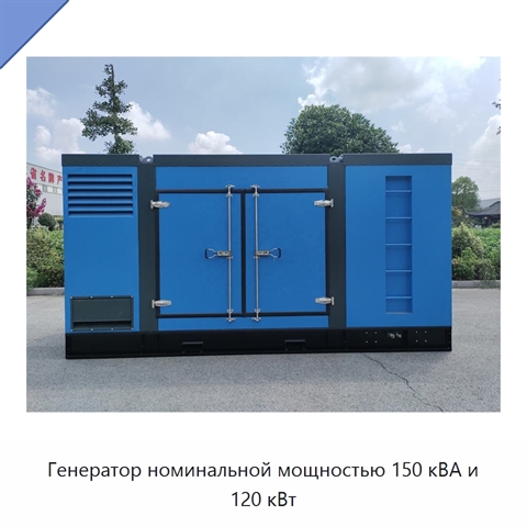 Генератор номинальной мощностью 150 кВА и 120 кВт
