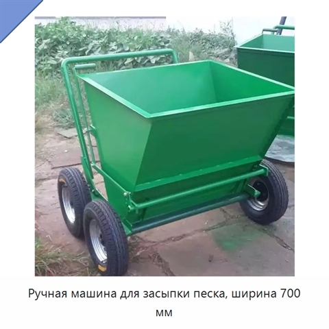 Ручная машина для засыпки песка, ширина 700 мм