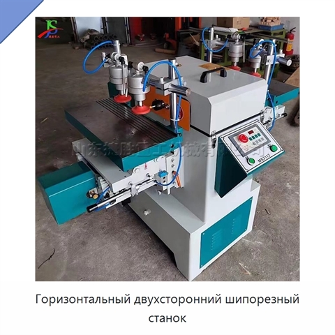 Горизонтальный двухсторонний шипорезный станок