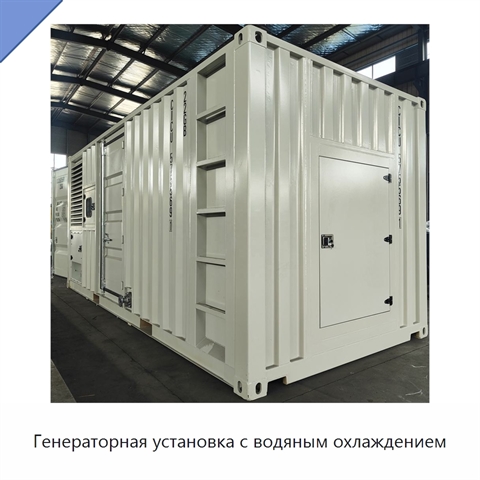 Генераторная установка с водяным охлаждением