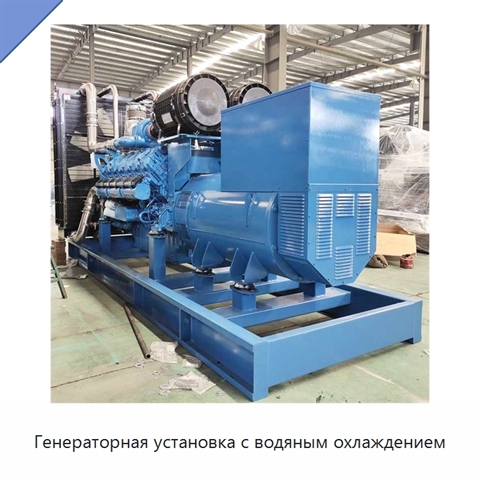 Генераторная установка с водяным охлаждением