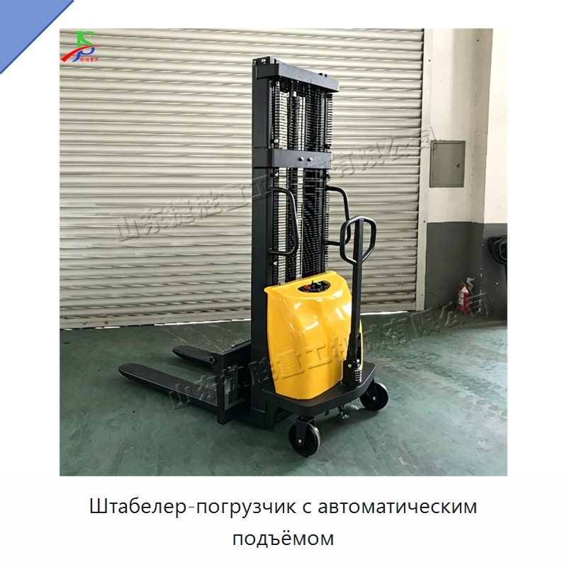 Штабелер-погрузчик с автоматическим подъёмом — Строительные подъёмники
