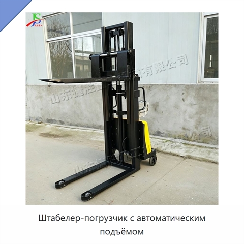 Штабелер-погрузчик с автоматическим подъёмом