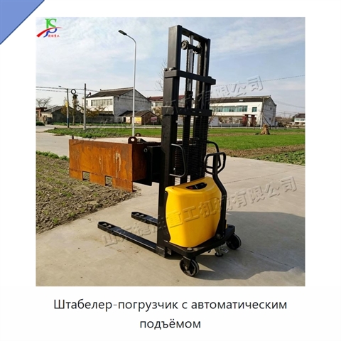 Штабелер-погрузчик с автоматическим подъёмом