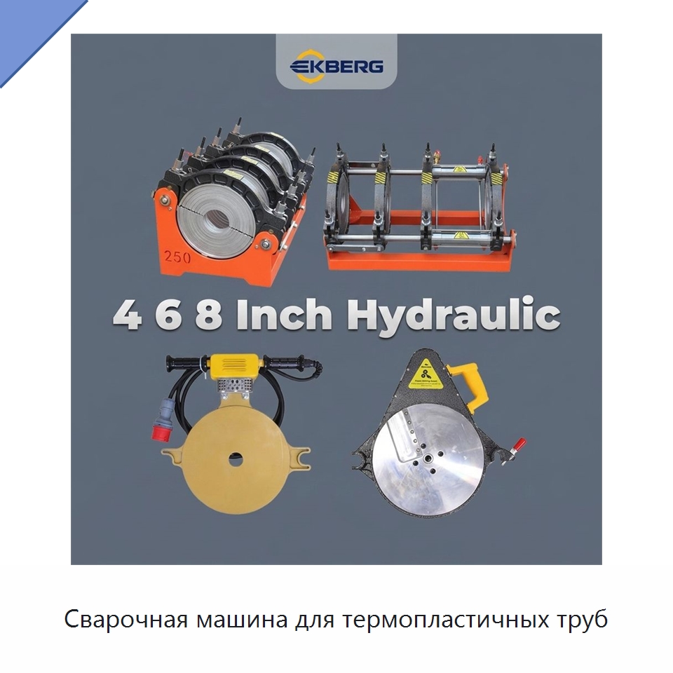 Сварочная машина для термопластичных труб — Машины для стыковой сварки