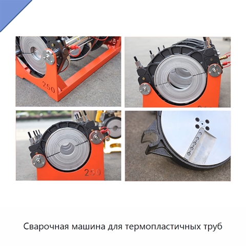 Сварочная машина для термопластичных труб