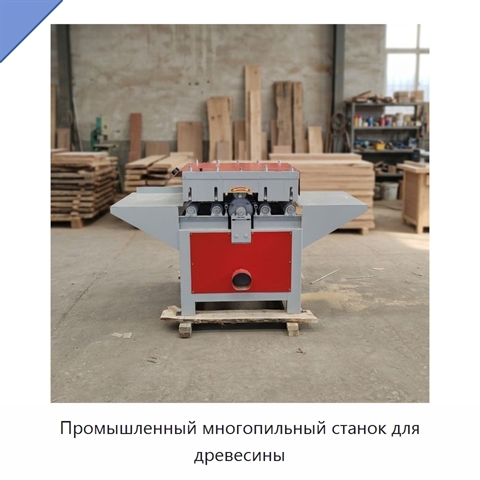 Промышленный многопильный станок для древесины