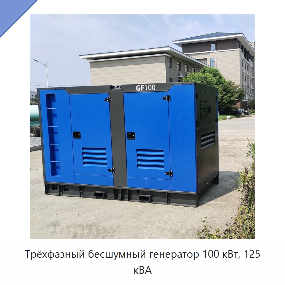 Трёхфазный бесшумный генератор 100 кВт, 125 кВА — Дизельные генераторы