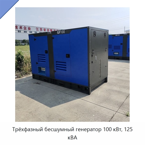 Трёхфазный бесшумный генератор 100 кВт, 125 кВА
