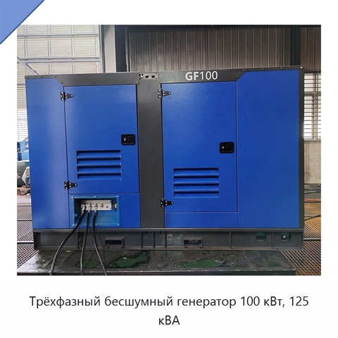 Трёхфазный бесшумный генератор 100 кВт, 125 кВА