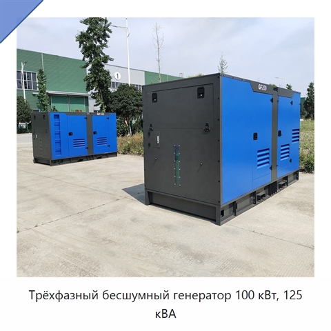 Трёхфазный бесшумный генератор 100 кВт, 125 кВА