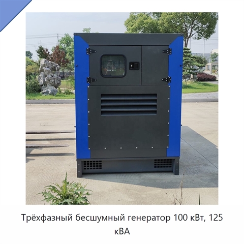 Трёхфазный бесшумный генератор 100 кВт, 125 кВА