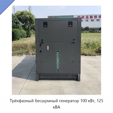 Трёхфазный бесшумный генератор 100 кВт, 125 кВА