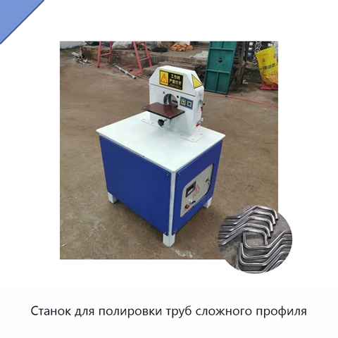 Станок для полировки труб сложного профиля