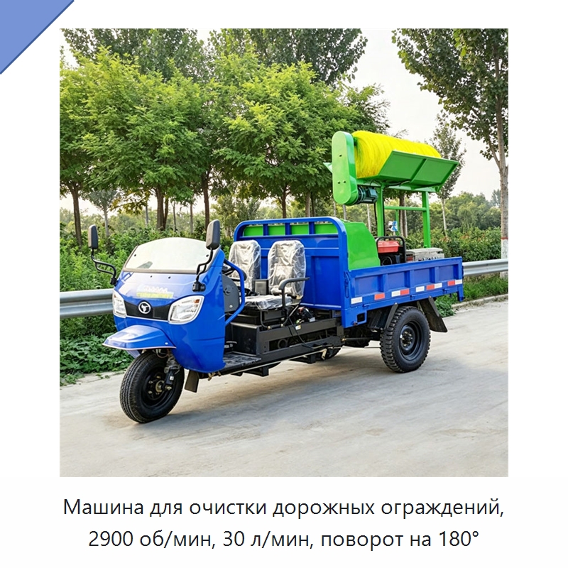 Машина для очистки дорожных ограждений, 2900 об/мин, 30 л/мин, поворот на 180° — Коммунальная техника