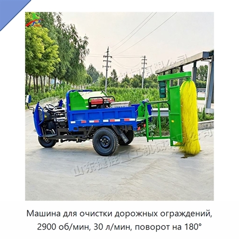 Машина для очистки дорожных ограждений, 2900 об/мин, 30 л/мин, поворот на 180°
